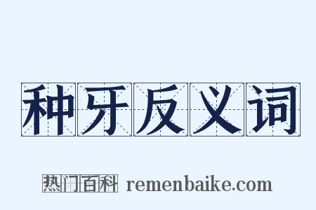 种牙反义词是什么意思的图片